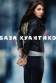 База Куантико (2015)