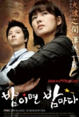 Когда наступает ночь (2008)