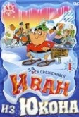 Отмороженный: Иван из Юкона (1999)
