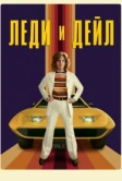 Леди и «Дейл» (2021)