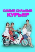 Самый сильный курьер (2017)