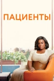Пациенты (2008)