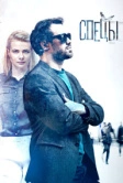 Спецы (2017)