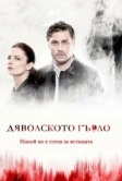 Дьявольское горло (2019)