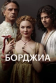 Борджиа (2011)