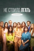 Не стоило лгать (2022)