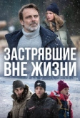 Застрявшие вне жизни (2023)