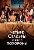 Четыре свадьбы и одни похороны (2019)