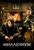 Миллениум (2010)