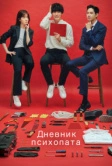 Дневник психопата (2019)