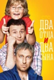Два отца и два сына (2013)