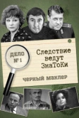 Следствие ведут знатоки: Черный маклер (1971)