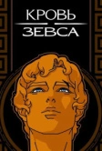Кровь Зевса (2020)
