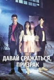 Давай сражаться, призрак (2016)