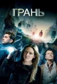 Грань (2008)