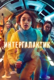 Интергалактик (2021)