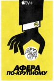 Афера по-крупному (2022)