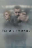 Тени в тумане (2021)