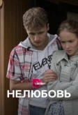 Нелюбовь (2015)