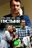 Пустыня (2018)