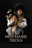 Молчание песка (2020)