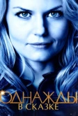 Однажды в сказке (2011)