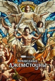 Праведные Джемстоуны (2019)
