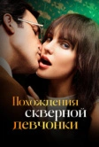 Похождения скверной девчонки (2022)