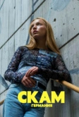СКАМ Германия (2018)