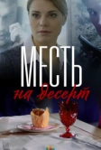 Месть на десерт (2019)