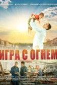Игра с огнём (2021)