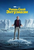 Умерь свой энтузиазм (2000)