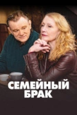 Семейный брак (2019)