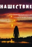 Нашествие (2005)