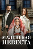Маленькая невеста (2013)