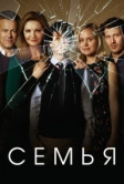 Семья (2016)