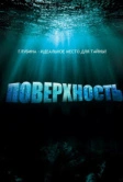 Поверхность (2005)