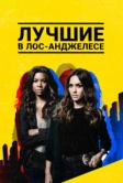 Лучшие в Лос-Анджелесе (2019)
