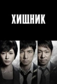 Хищник (2014)