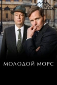 Молодой Морс (2012)