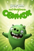 Истории свинок (2014)