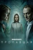 Пропавшая (2021)