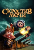 Скрестив мечи (2020)