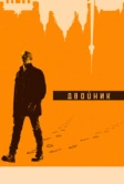 Двойник (2017)