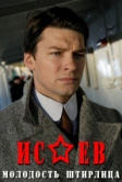 Исаев (2009)