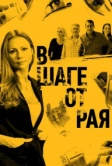 В шаге от рая (2019)
