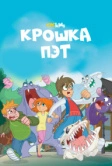 Крошка Пэт (2015)