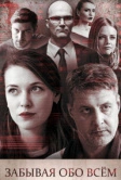 Забывая обо всем (2019)