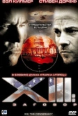 XIII: Заговор (2008)