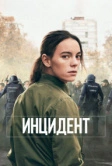 Инцидент (2020)